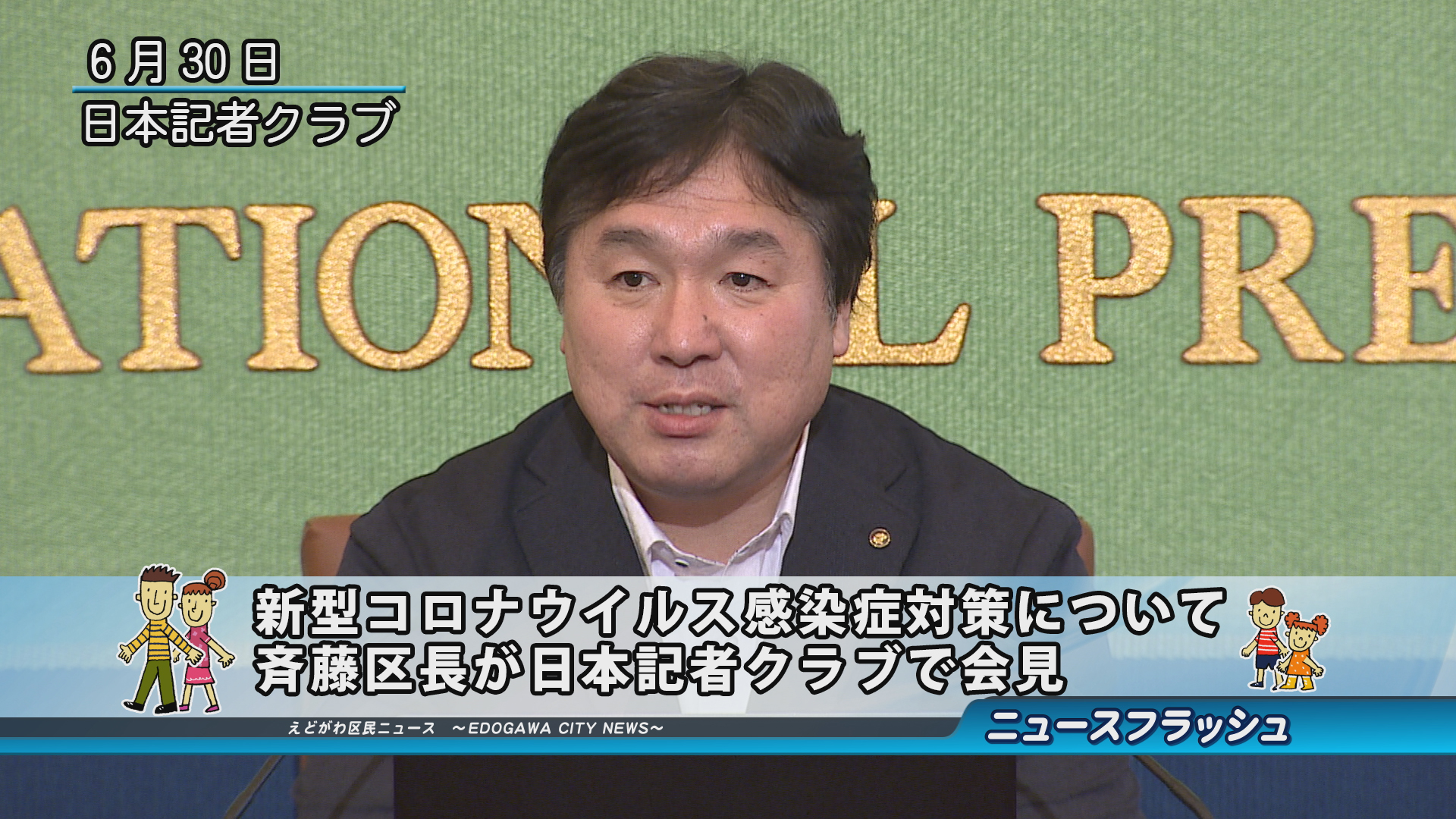 新型コロナウイルス感染症対策について斉藤区長が日本記者クラブで会見 江戸川区広報番組 えどがわ区民ニュース