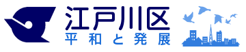 えどがわ区民ニュース
